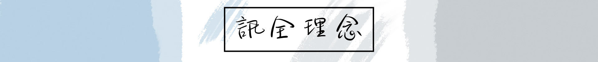 訊全理念