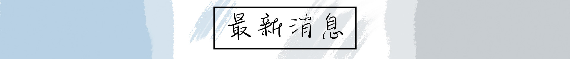 最新消息